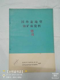 国外盆地型铀矿床资料