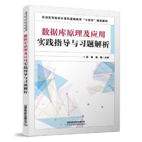 数据库原理及应用实践指导与习题解析