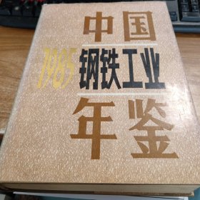 中国钢铁工业年鉴（1985）