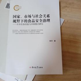 国家、市场与社会关系视野下的食品安全治理——日本生协经验与中国模式研究