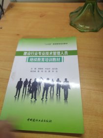 建设行业专业技术管理人员继续教育培训教材·“八大员”继续教育培训教材