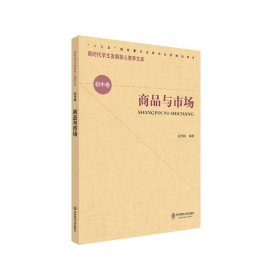 核心素养（初中卷）：商品与市场（第二辑）