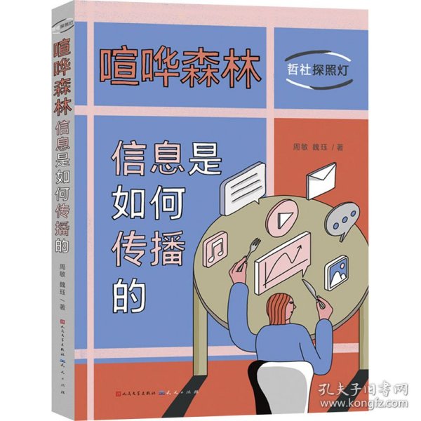 喧哗森林：信息是如何传播的（10封信发现身边的传播学，培养合理媒介使用习惯）