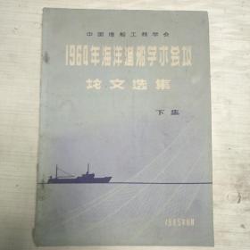 1960年海洋渔船学术会议论文选集   下集   仅印600本