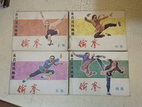 偷拳（上中下续）全