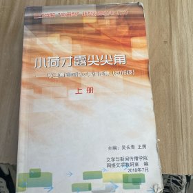 学生原创网络文学作品集2016级上册，小荷才露尖尖角