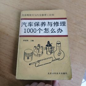 80年代老机动车知识书9本:机动车驾驶员考试手册/250摩托车的使用和修理/汽车修理工、技师技术考核问答(发动机部分)/汽车修理工、技师技术考核问答(底盘部分)/汽车修理工、技师技术考核问答(基础知识部分)/汽车问题解答第一辑 发动机/汽车问题解答第二辑 底盘/汽车故障的诊断与检修/汽车保养与修理1000个怎么办 共9册合售