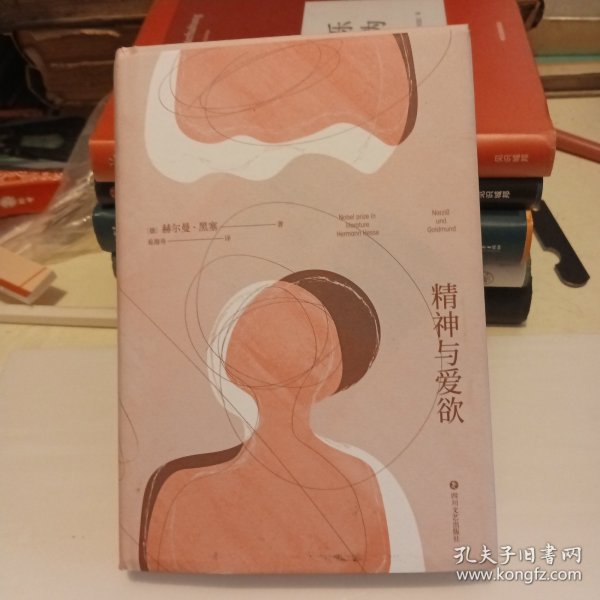 精神与爱欲（村上春树极力推崇的德语文学家黑塞作品，又音译为纳尔齐斯与歌尔德蒙）