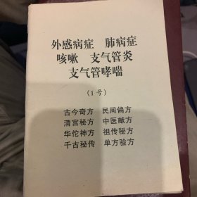 中医小方书（一套20本，缺第12册）