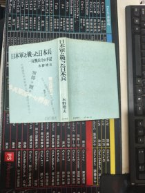 日本军 战 日本兵 【书明见图】