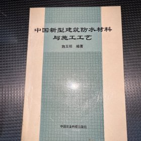 中国新型建筑防水材料与施工工艺