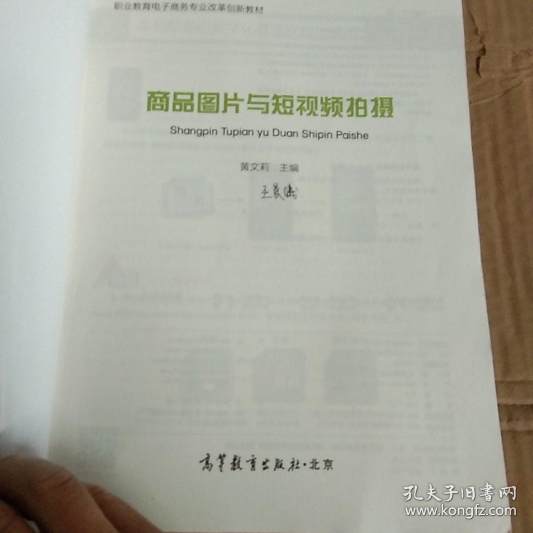 商品图片与短视频拍摄 黄文莉 高等教育出版社