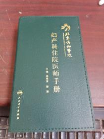 北京协和医院妇产科住院医师手册