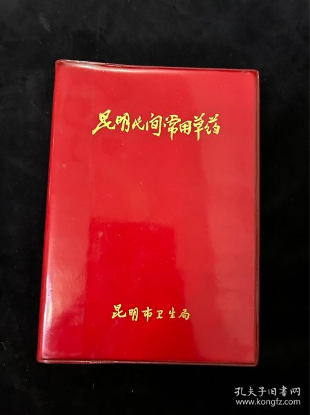 昆明民间常用草药，品好