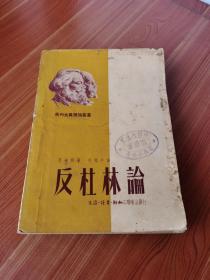 珍贵红色文献收藏 1950年《反杜林论》三联版 好品