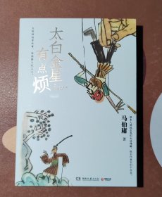 太白金星有点烦（马伯庸历史短小说“见微”系列口碑新作）