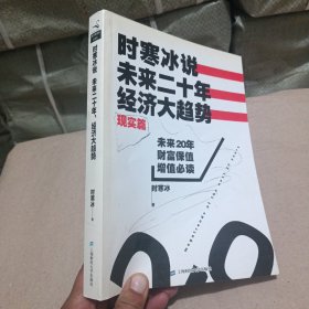 时寒冰说：未来二十年，经济大趋势（现实篇）