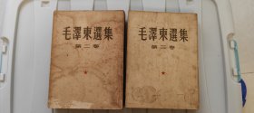 毛泽东选集第二第三卷一版一印上海