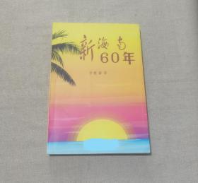 新海南60年