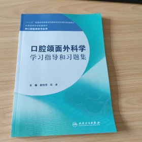 口腔颌面外科学学习指导和习题集（本科口腔配教）