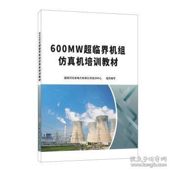 【全新正版，现货速发】600MW超临界机组仿真机培训教材国网河北省电力有限公司培训中心9787516031117中国建材工业出版社