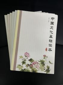 中国文化基础读本（1-6）