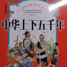 中华上下五千年（儿童彩图注音版）/世界经典文学