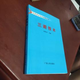 三避技术