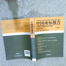 中国商标报告2010年第1卷总第11卷