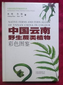 中国云南野生蕨类植物彩色图鉴