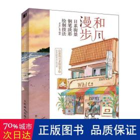 和风漫步日系街景钢笔淡彩绘制技法