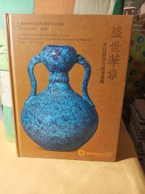 上海仲轩2024春季拍卖会 盛世华章—宫廷艺术及重要器物