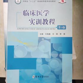 临床医学实训教程（第3版）/河南省“十二五”普通高等教育规划教材