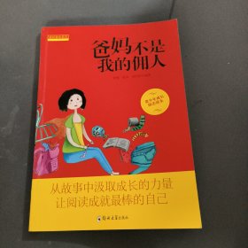 成长励志系列 爸妈不是我的佣人（爸妈不是我的佣人）