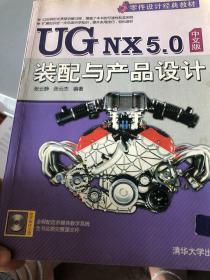 零件设计经典教材·UG NX 5.0中文版装配与产品设计