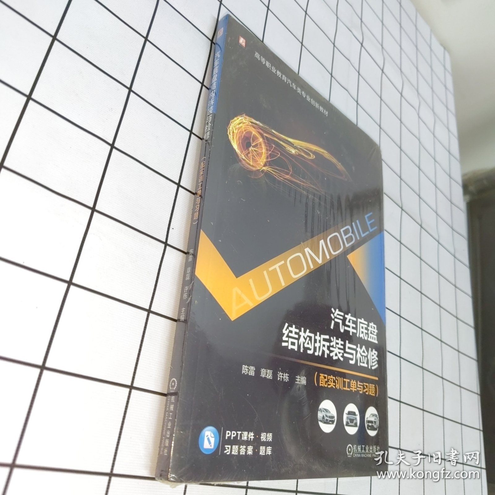 汽车底盘结构拆装与检修(配实训工单与习题)