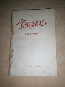 1972年 稀见老菜谱 《烹调技术 炊管人员学习材料》