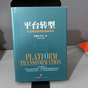 平台转型：企业再创巅峰的自我革命