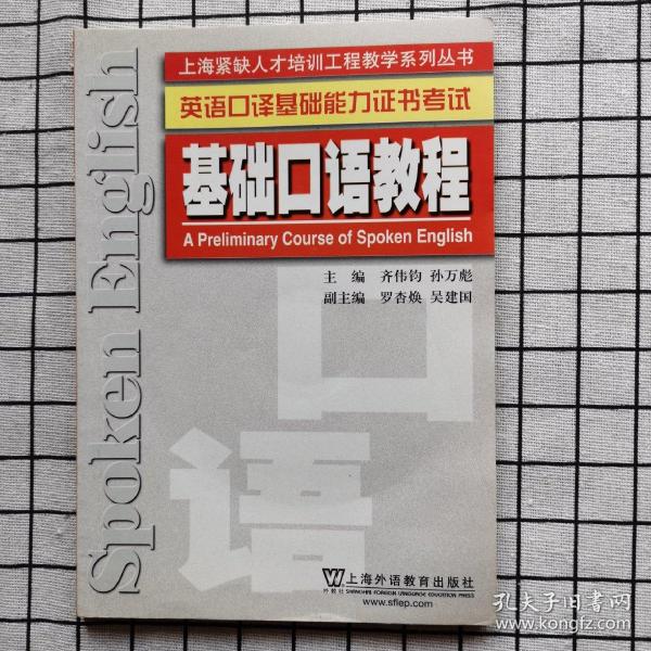 英语口译基础能力证书考试：基础口语教程