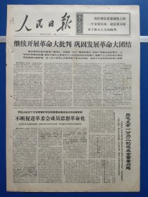 人民日报1969年6月24日（1-6版）