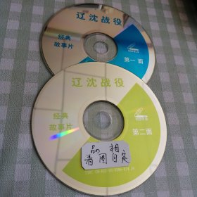VCD辽沈战役双碟。
