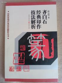 历代篆刻经典技法解析丛书  8本一套  篆刻丛书很好的一套教材惠友价138元