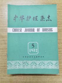 中华护理杂志1982.1981共10本合售