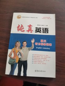 纯真英语 高三听力标准训练（状元金榜）