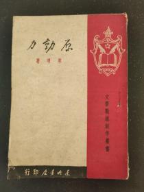 原动力