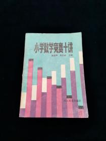 小学数学竞赛十讲【有两页烂，低价出。】