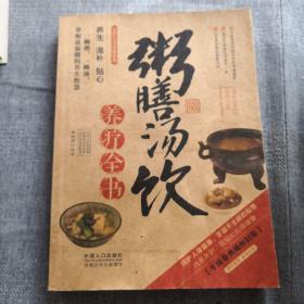 图说健康生活系列：粥膳汤饮养疗全书（2014牛皮卷典藏怀旧版）