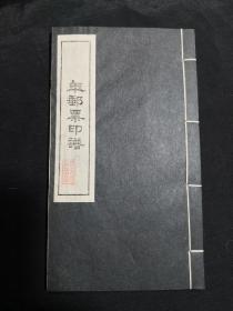 年邮票印谱 （第一页两枚“儿童生活附捐 1989.6.1 中国·天津”纪念邮戳）