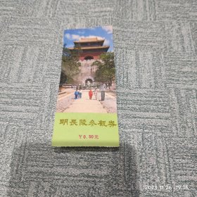 明长陵参观券 0.5