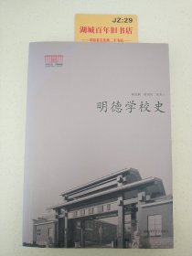 明德学校史